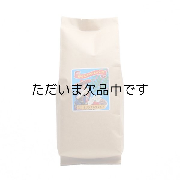 画像1: オリジナルブレンドコーヒー 【豆 500g】 (1)