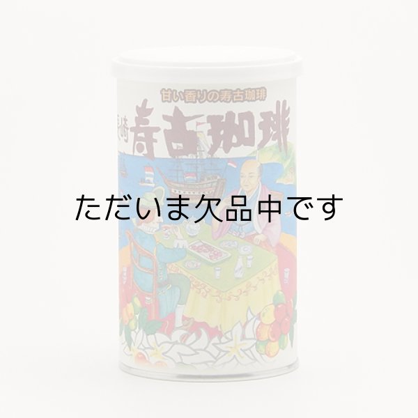 画像1: 寿古珈琲　S-10　【粉 200g】 (1)